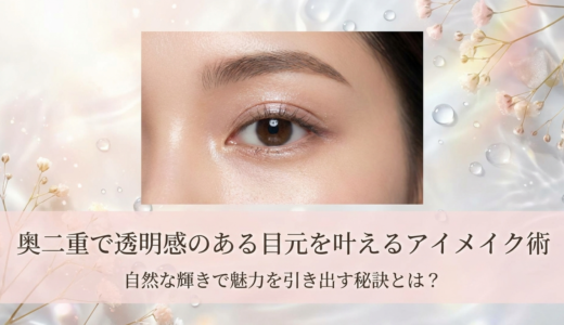 奥二重で透明感のある目元を叶えるアイメイク術。自然な輝きで魅力を引き出す秘訣とは？