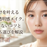 垢抜けを叶える涙袋の透明感メイク。失敗しないコツとアイテム選びを解説