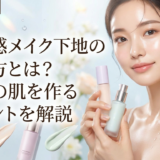 透明感メイク下地の選び方とは？理想の肌を作るポイントを解説