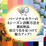 パーソナルカラーの4シーズン診断方法を徹底解説。似合う色を見つけて魅力アップ!
